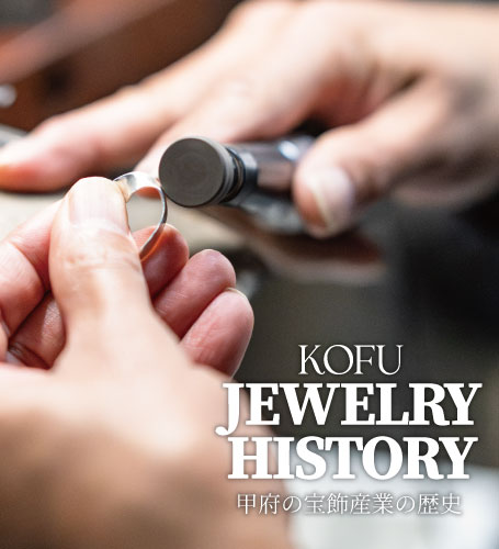 甲府の宝石の歴史