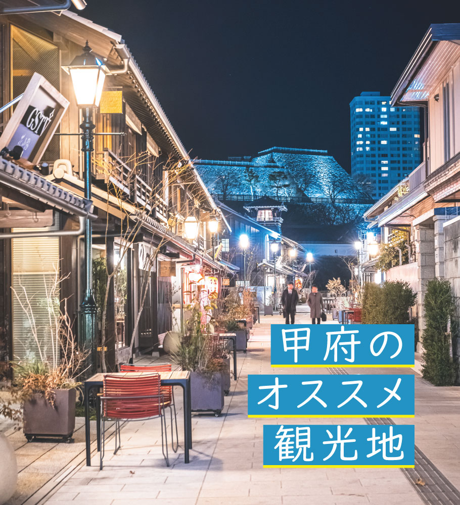 甲府のオススメ観光地