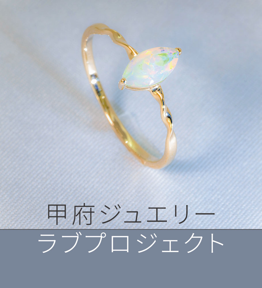 甲府ジュエリーラブプロジェクト