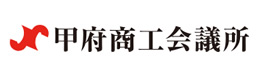 甲府商工会議所