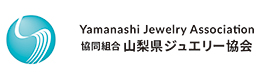 協同組合山梨県ジュエリー協会