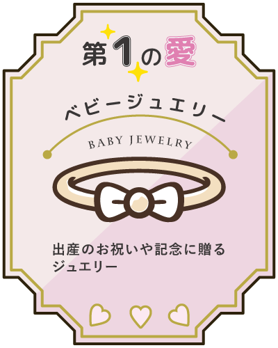 第１の愛　ベビージュエリー：出産のお祝いや記念に贈るジュエリー